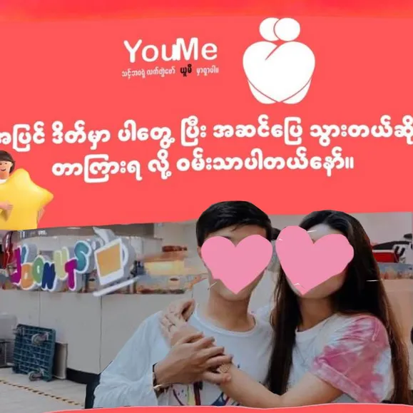 ရည်းစားရမဲ့နေရာ